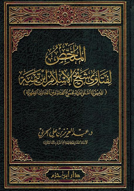 Mulakhas li Fatawa Sheikh al-Islam Ibn Taymiyyah الملخص لفتاوى شيخ الاسلام ابن تيمية