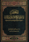 Mulakhas li Fatawa Sheikh al-Islam Ibn Taymiyyah الملخص لفتاوى شيخ الاسلام ابن تيمية
