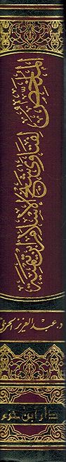Mulakhas li Fatawa Sheikh al-Islam Ibn Taymiyyah الملخص لفتاوى شيخ الاسلام ابن تيمية (image 2)