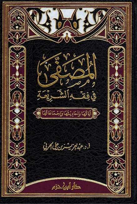 Musaffa fi Fiqh al-Shari'ah المصفى في فقه الشريعة