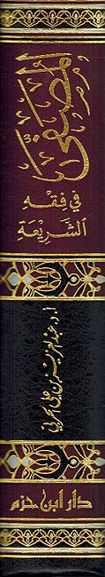 Musaffa fi Fiqh al-Shari'ah المصفى في فقه الشريعة (image 2)