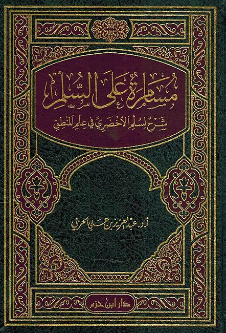Musamarah Alaa al-Sulm مسامرة على السلم