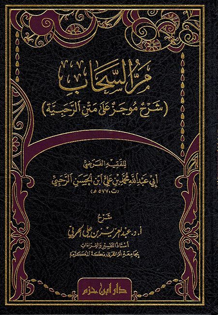 Marru al-Sahab مر السحاب