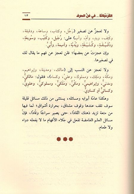 Qurabalanah fi Fan al-Sarf القرعبلانة في فن الصرف (image 2)