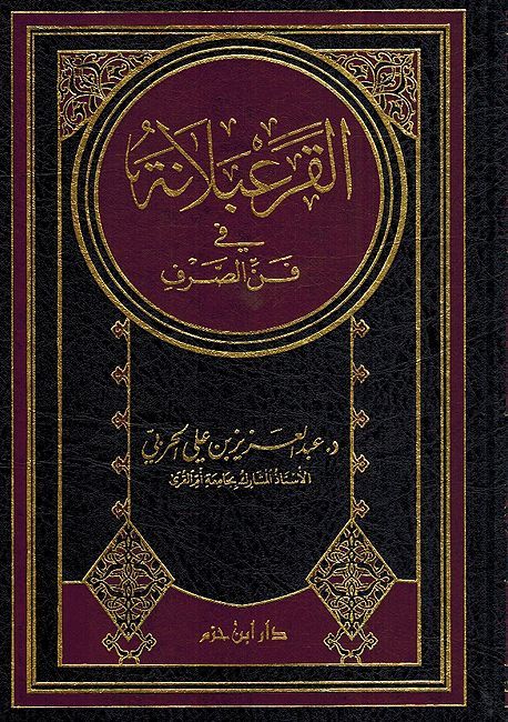 Qurabalanah fi Fan al-Sarf القرعبلانة في فن الصرف