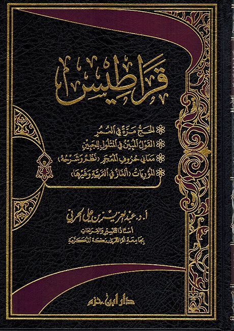 Qaratis قراطيس