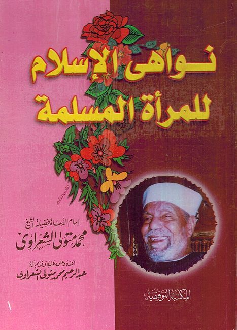 Nawahi al-Islam Lil Mar'at al-Muslimah نواهي الإسلام للمرأة المسلمة