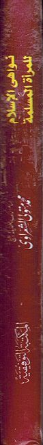 Nawahi al-Islam Lil Mar'at al-Muslimah نواهي الإسلام للمرأة المسلمة (image 2)