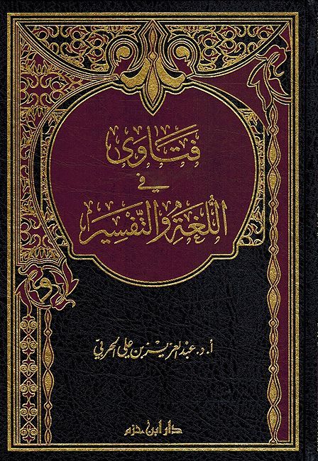 Fatawa fi Lughah wa al-Tafsir فتاوى في اللغة والتفسير