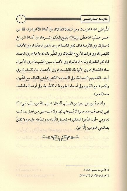Fatawa fi Lughah wa al-Tafsir فتاوى في اللغة والتفسير (image 3)