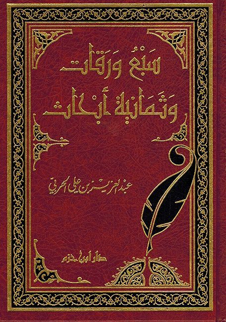 Sab'u Waraqat wa-Thamanyah Abhath سبع ورقات و ثمانية أبحاث