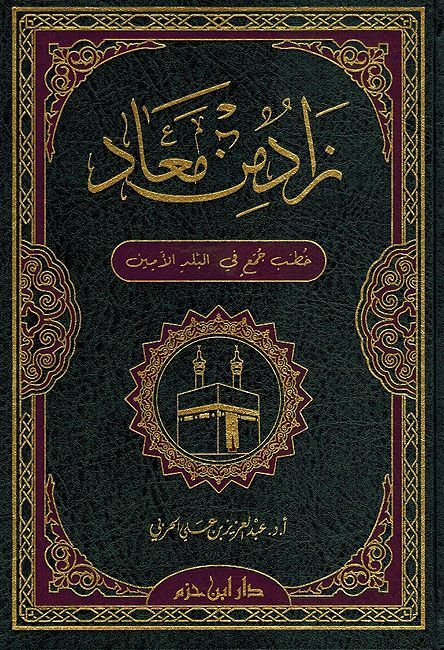 Zad min Ma'ad زاد من معاد