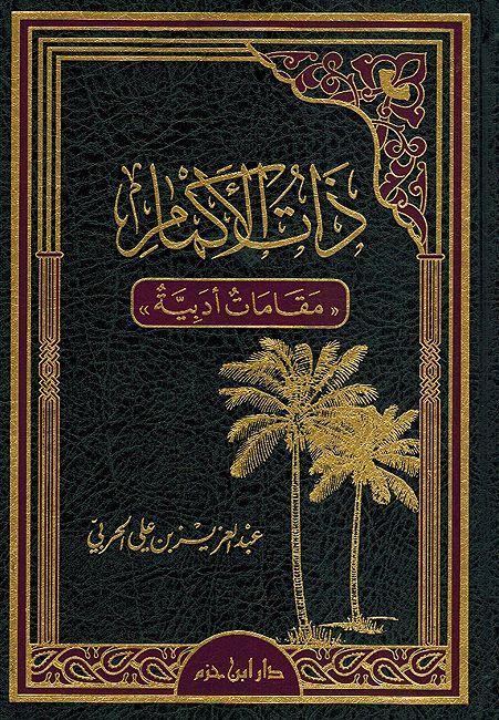 Dhatu al-Akmam: Maqamat Adabiyah ذات الأكمام: مقامات أدبية
