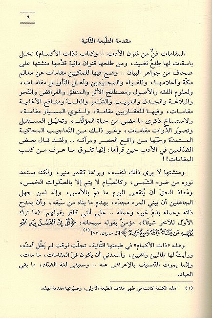 Dhatu al-Akmam: Maqamat Adabiyah ذات الأكمام: مقامات أدبية (image 2)