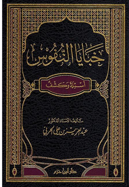 Khabaya al-Nufus خبايا النفوس