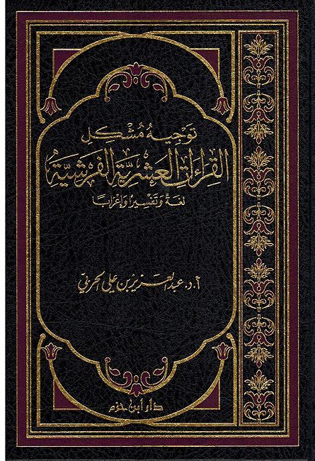 Tawjih Mushkil al-Qira'at al-Ushriat al-Farshia توجيه مشكل القراءات العشرية الفرشية