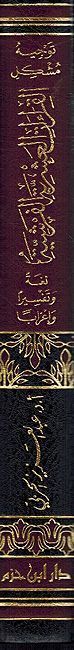 Tawjih Mushkil al-Qira'at al-Ushriat al-Farshia توجيه مشكل القراءات العشرية الفرشية (image 3)