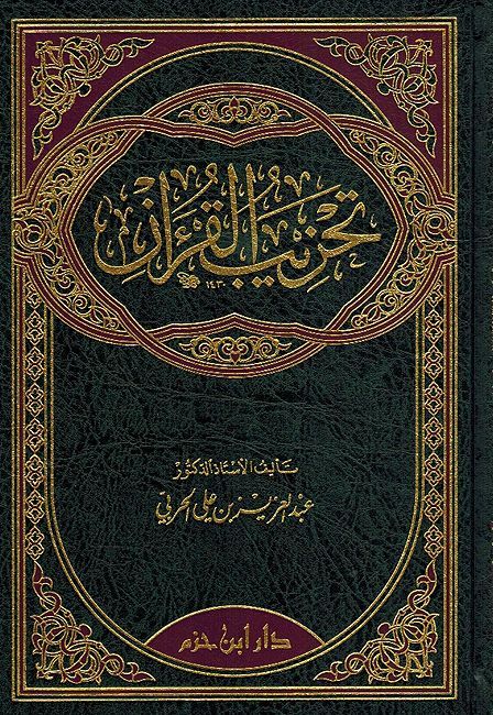 Tahzib al-Qur'an تحزيب القرآن