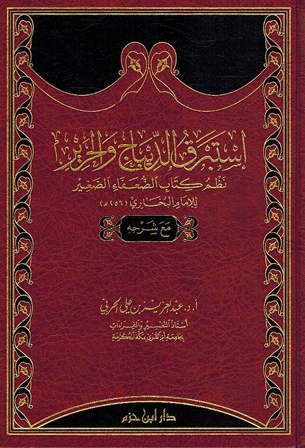 Istabraq al-Dibaj wa-al-Harir استبرق الديباج والحرير