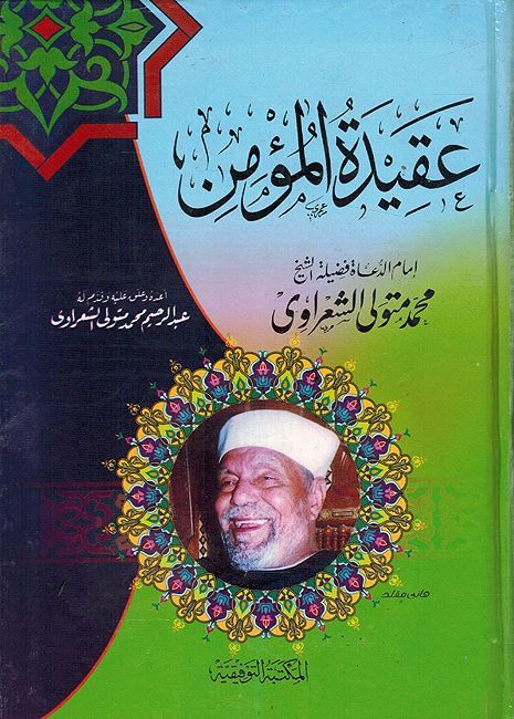 Aqeedah al-Mu'min عقيدة المؤمن