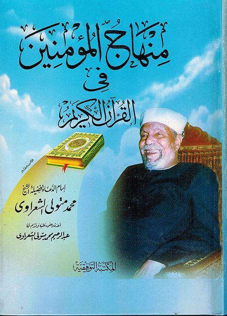 Minhaj al-Mominin fi al-Qur'an al-Karim منهاج المؤمنين في القرآن الكريم