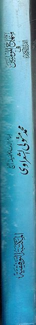 Minhaj al-Mominin fi al-Qur'an al-Karim منهاج المؤمنين في القرآن الكريم (image 2)