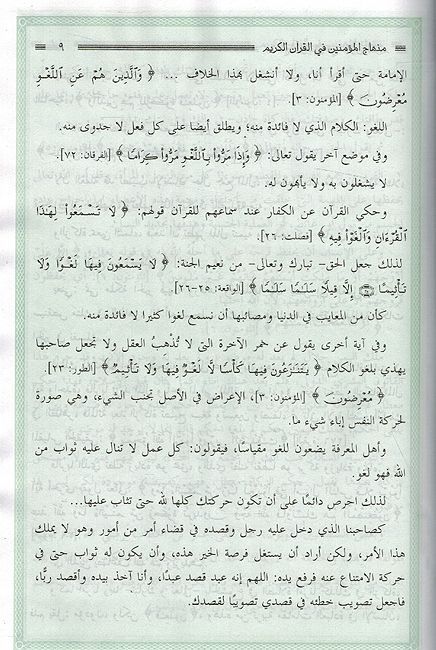 Minhaj al-Mominin fi al-Qur'an al-Karim منهاج المؤمنين في القرآن الكريم (image 3)
