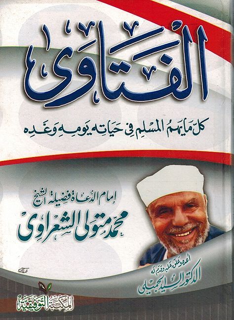 Fatawa الفتاوي