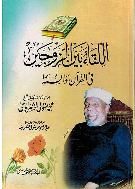 Kitab al-Liqa Bayn al-Zawjayn fi al-Qur'an Wal Sunah كتاب اللقاء بين الزوجين في القرآن والسنة