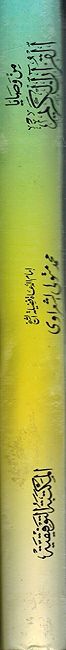Min Wasaya al-Qur'an al-Karim من وصايا القرآن الكريم (image 3)