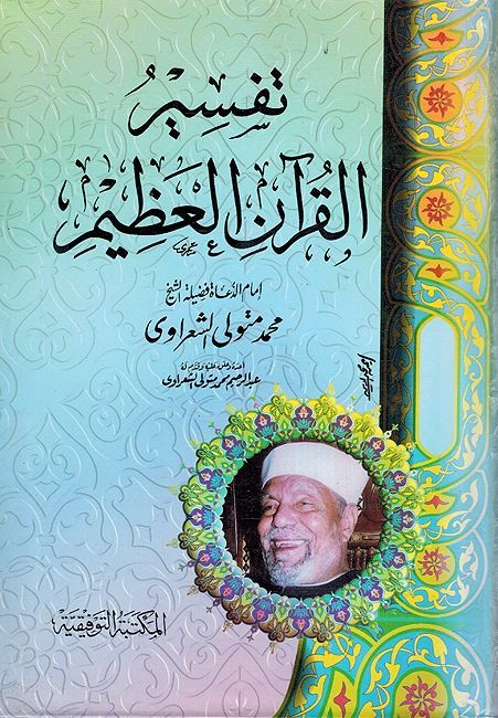 Tafsir al-Qur'an al-Adheem تفسير القرآن العظيم