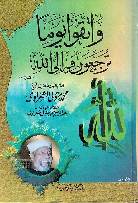 Wa Ataquu Yawman Tur Jaun fih Ila Allah واتقوا يوما ترجعون فيه الى الله
