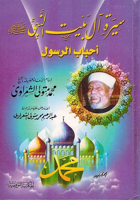 Sirat Al Bayt Alnabi (PBUH): Ahbab Alrasul سيرة آل بيت النبى ﷺ: احباب الرسول