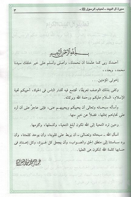 Sirat Al Bayt Alnabi (PBUH): Ahbab Alrasul سيرة آل بيت النبى ﷺ: احباب الرسول (image 3)