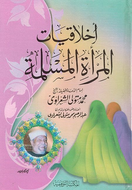 Akhlaqiaat al-Marah al-Muslimah اخلاقيات المراة المسلمة