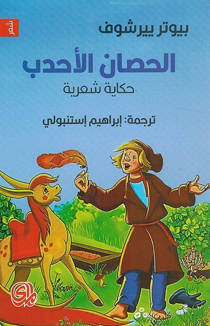 Hisan Al-Ahdab الحصان الأحدب