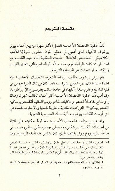 Hisan Al-Ahdab الحصان الأحدب (image 3)