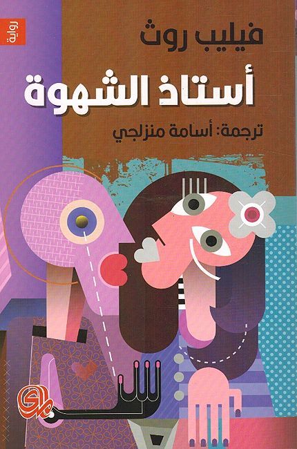 Ustadh al-Shahwa أستاذ الشهوة