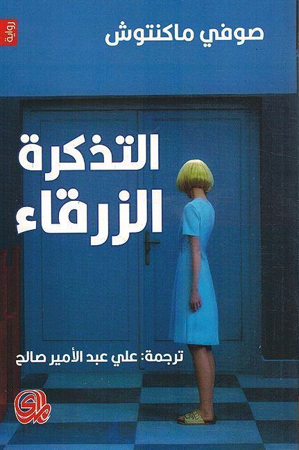 Tazkirat al Zarka التذكرة الزرقاء