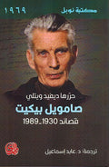 Samuel Beckett Qasaid 1989 -1930 حررها ديفيد ويتلي ؛ صامويل بيكيت قصائد