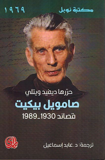 Samuel Beckett Qasaid 1989 -1930 حررها ديفيد ويتلي ؛ صامويل بيكيت قصائد