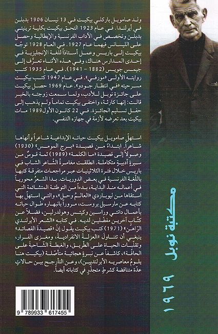 Samuel Beckett Qasaid 1989 -1930 حررها ديفيد ويتلي ؛ صامويل بيكيت قصائد (image 2)
