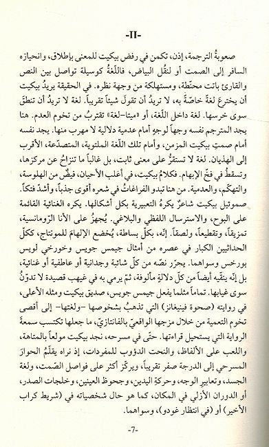 Samuel Beckett Qasaid 1989 -1930 حررها ديفيد ويتلي ؛ صامويل بيكيت قصائد (image 3)