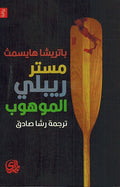 Mister Ripley al-Mawhub مستر ريبلي الموهوب