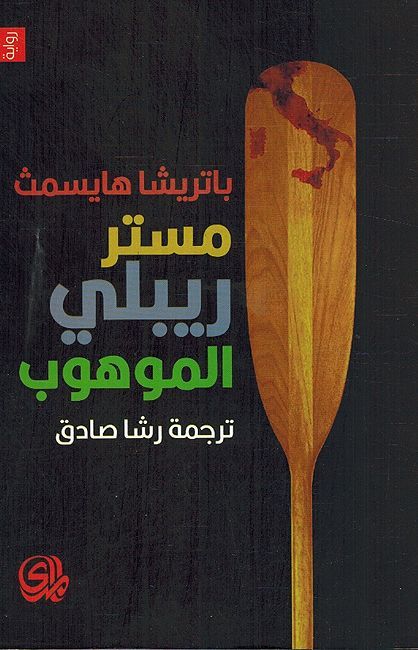 Mister Ripley al-Mawhub مستر ريبلي الموهوب