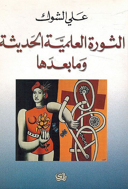 Thawrah al-Ilmiyah al-Hadithah Wa Ma Badaha الثورة العلمية الحديثة وما بعدها
