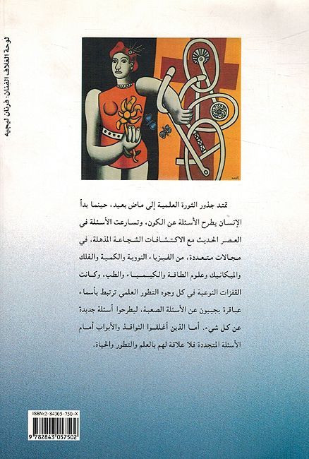 Thawrah al-Ilmiyah al-Hadithah Wa Ma Badaha الثورة العلمية الحديثة وما بعدها (image 2)
