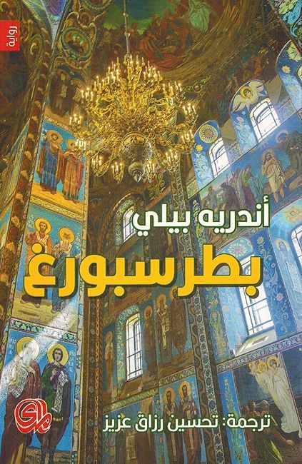 Petersburg بطرسبورغ
