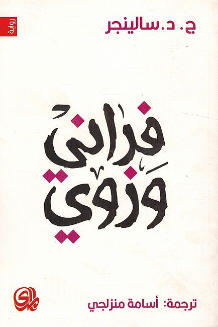 Franny Wa Zooey فراني وزوي
