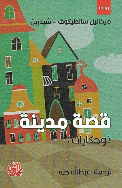 Qisat Madina (Wa Hikayat) قصة مدينة (وحكايات)